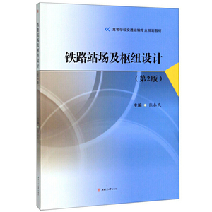 铁路站场及枢纽设计（第2版）