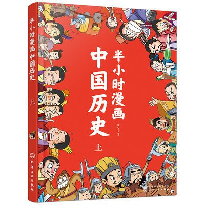 当当网 半小时漫画中国历史（上） 童心 化学工业出版社 正版书籍