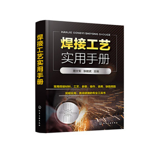 焊接工艺实用手册
