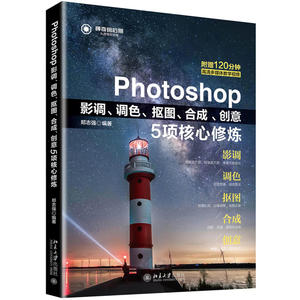 Photoshop影调、调色、抠图、合成、创意5项核心*