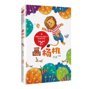 画杨桃（统编小学语文教科书同步阅读书系）