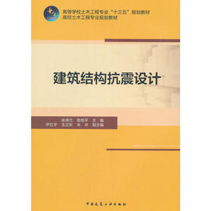 建筑结构抗震设计