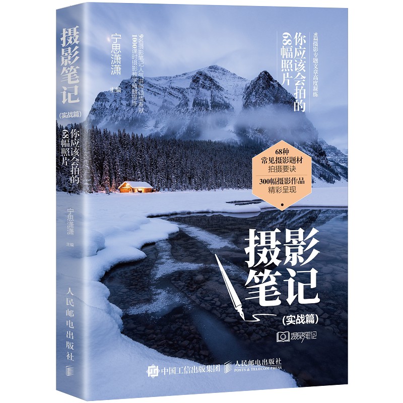[Dangdang.Com Authentic Books] Photography Notes: Practical Edition - 68 Photos You Should Be Able to Capture by Ning Si Xiao Xiao. Photography Beginner's Guide, Photography Books, Photography Tutorials, Portrait Photography, Mirrorless and Mobile Phone Photography