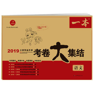 【当当网】2019年小学毕业升学考卷大集结语文 一本 专项模拟查漏补缺真题演练冲刺名校