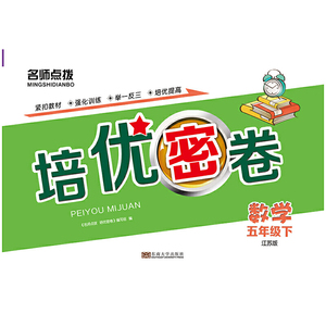20春名师点拨培优密卷5年级数学（下）江苏版