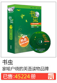 书虫家喻户晓的英语读物品牌