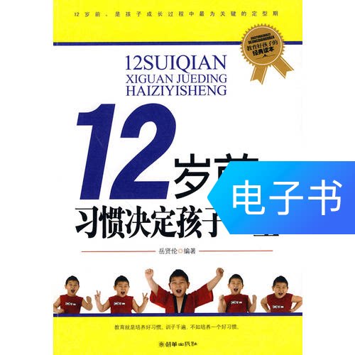 Before the age of 12, habits determine a child's life