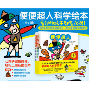便便超人科学绘本（全三册）