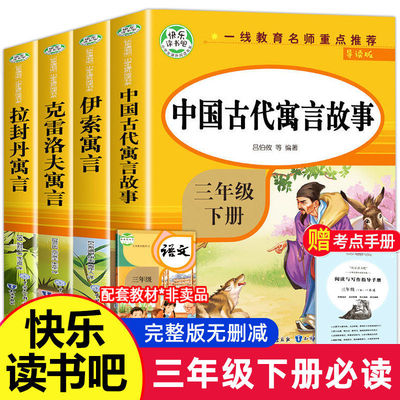 当当网正版包邮 快乐读书吧三年级下册全4册 中国古代寓言故事拉封丹寓言伊索寓言克罗夫寓言小学生寒暑假课外阅读畅销书籍3年级