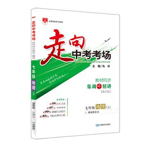2020秋 走向中考考场 七年级地理上 湖南教育版
