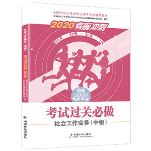 社会工作者中级2020 全国社会工作者考试指导教材 社会工作实务过关必做（中级）社区工作师考试辅导书全新改版