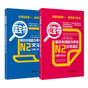 【当当网 正版包邮】日语n2 红蓝宝书新日本语能力考试N2套装：文法+文字词汇(详解+练习)（套装共2册）