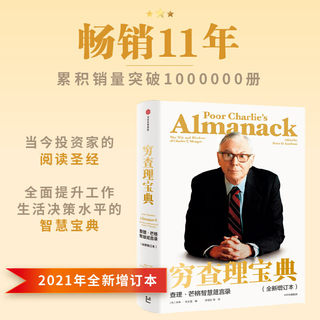 Dangdang Poor Charlie's Book New Edition Charlie Munger's Wisdom Proverbs 2021 Newly Updated Version Buffett's Mentor and Life Partner Poor Charlie's Book Genuine Poor Charlie's Book of Munger's Wisdom Proverbs