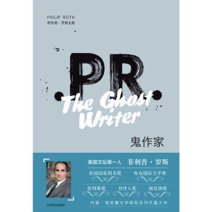 鬼作家(2019新版菲利普·罗斯全集)
