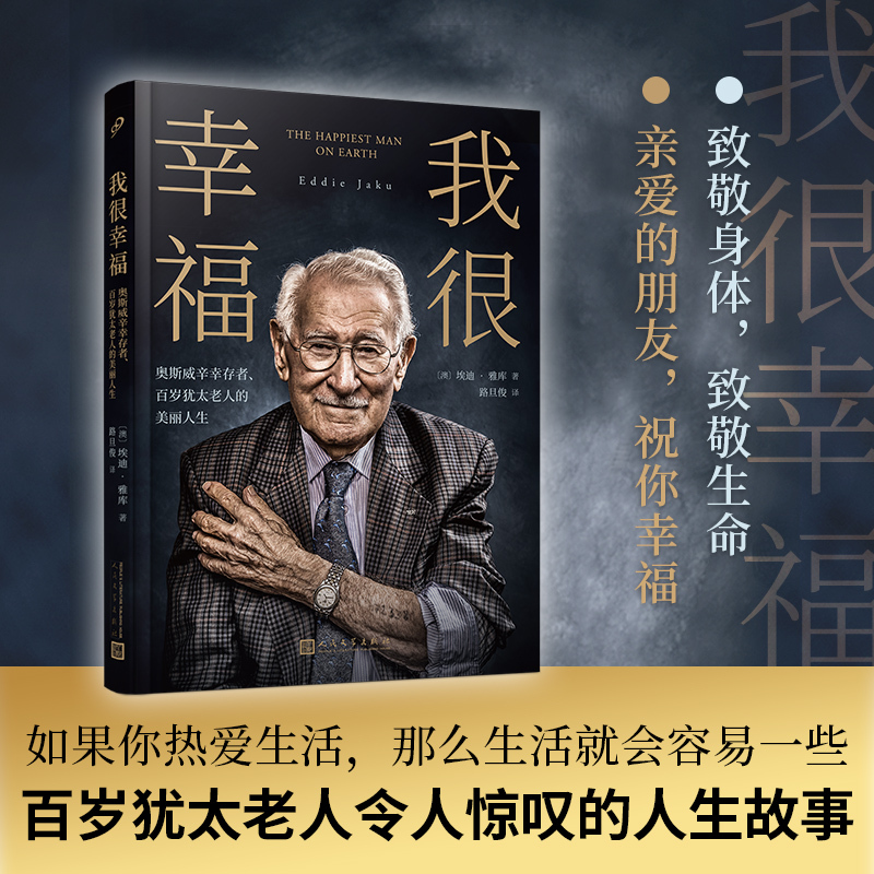 Dangdang.Com I Am Very Happy: the Beautiful Life of a Holocaust Survivor and a Centenarian Jewish Man (No One Said Life Is Easy, but It Is Like Edith Eger) People's Literature Publishing House Authentic Books