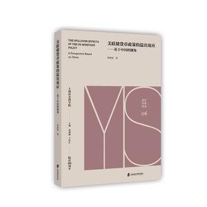 美联储货币政策的溢出效应——基于中国的视角