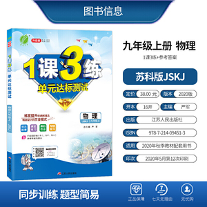 1课3练 九年级上册 初中物理 苏科版 2020年秋新版教材同步练习册辅导书（含测评卷和答案册）