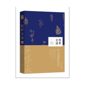纸醉金迷（全二册）--远方经典阅读