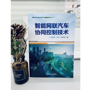 智能网联汽车协同控制技术