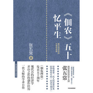 《佃农》五十忆平生：兼论经济学的灾难性发展