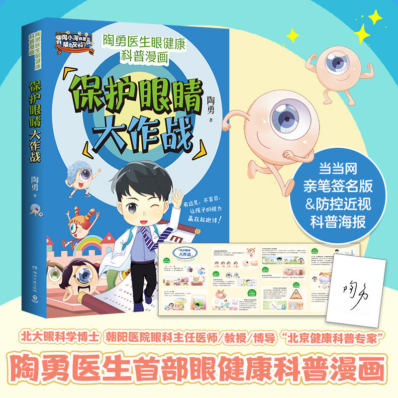当当网 保护眼睛大作战（眼科专家陶勇给青少年的爱眼护眼书，周忠和、敬一丹、王芳、樊登、刘璇诚挚推荐！） 正版书籍属于什么档次？