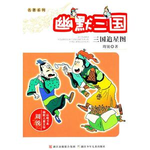 周锐幽默儿童文学品藏书系·名著系列：幽默三国 三国追星图