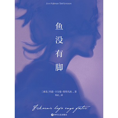 当当网官方旗舰 鱼没有脚约恩卡尔曼斯特凡松著 文学经典外国小说布克国际文学奖提名作品小说畅销书籍