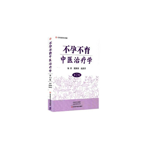 不孕不育中医治疗学（第2版）