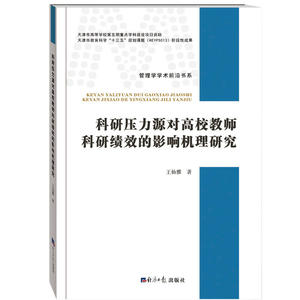 科研压力源对高校教师科研绩效的影响机理研究