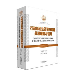 行政诉讼法及司法解释关联理解与适用