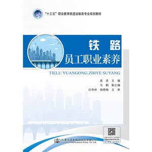 铁路员工职业素养