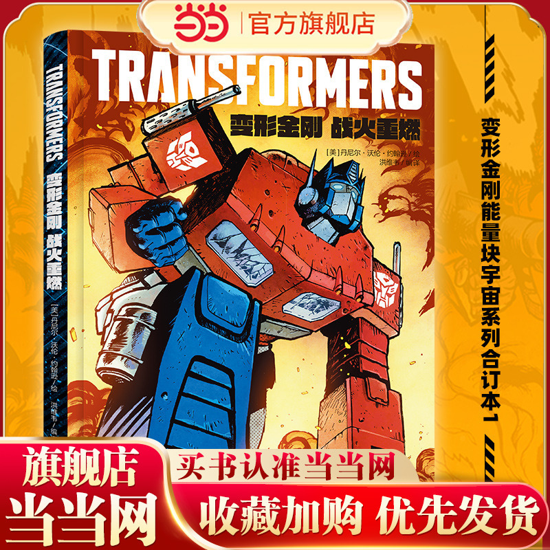 Transformers: War for Cybertron (Energy Block Universe Series Collection 1, 2024 Eisner Award for Best Ongoing Comic in the American Comic Industry)