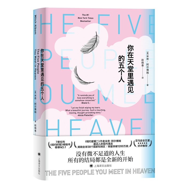 Dangdang.Com the Five People You Meet in Heaven (2021 New Edition) Mitch Albom Shanghai Translation Publishing House Authentic Books