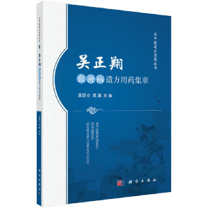 吴正翔血液病遣方用药集萃
