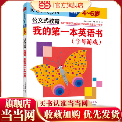 Оригинальная книга Dangdang.com «Моя первая английская книжная алфавитная игра», выпущенная Kumon Education — научный пошаговый дизайн, простой и интересный, увлекательный способ начать учить английские буквы!