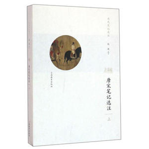 唐宋笔记选注(上册)(历代笔记选注)