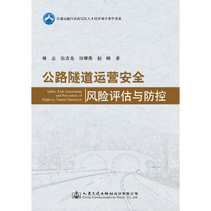 公路隧道运营安全风险评估与防控