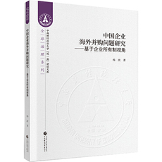 Торговые и экономические 中国企业海外并购问题研究