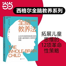 Хорошие родители сноровки 当当网 全脑教养法（新修版）：拓展儿童思维的12项革命性策略 Cheers