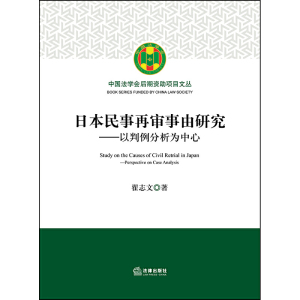 日本民事再审事由研究：以判例分析为中心
