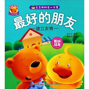 歪歪熊的爱心分享 *好的朋友