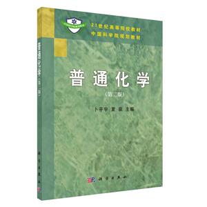 普通化学（第二版）
