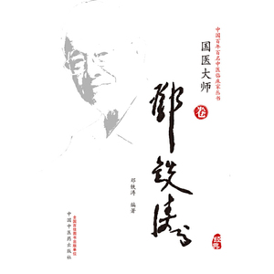 邓铁涛·中国百年百名中医临床家丛书?国医大师卷
