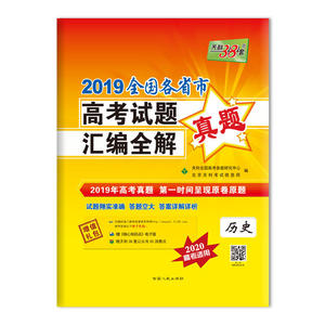 天利38套 2019全国各省市高考试题汇编全解 2020高考必备--历史