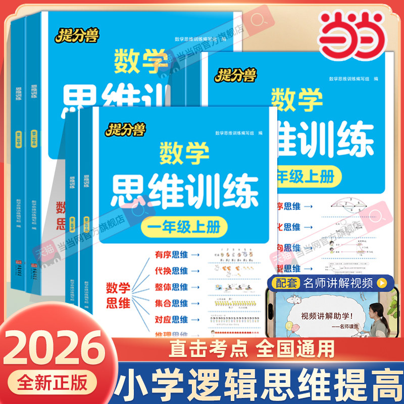 当当网 2026秋提分兽 数学思维训练一二三四五六年级上册小学奥数举一反三应用题专项训练思维逻辑训练解题思维方法培养人教版