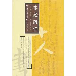 本经疏证 【本草经典论著十人书】