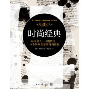 时尚经典 : 18位名人，18则传奇，18个影响全球的时尚指标