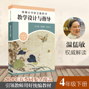 2020春统编小学语文教科书 教学设计与指导 四年级下册（温儒敏、陈先云主编）
