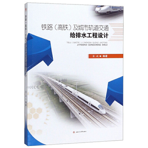 铁路（高铁）及城市轨道交通给排水工程设计
