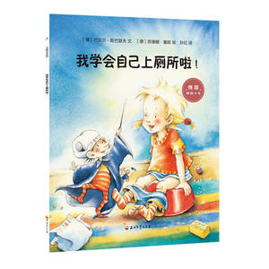 我学会自己上厕所啦！（德国一线儿童发展教育专家打造的幼儿园必备故事书。“妈妈，我学会了保护自己”系列图书